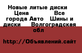 Новые литые диски › Цена ­ 20 000 - Все города Авто » Шины и диски   . Волгоградская обл.